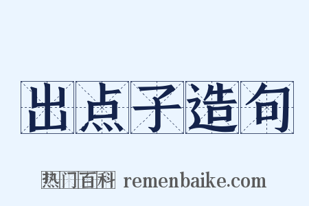 出点子造句是什么意思的图片